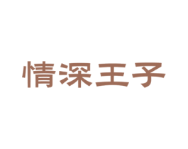 情深王子 第33类酒商标图样