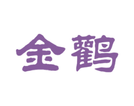 金鹳 第33类酒商标图样