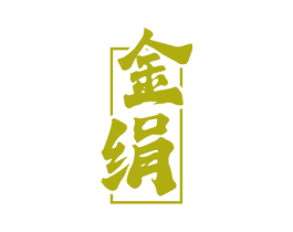 金绢 第33类酒商标图样