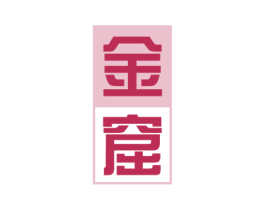 金窟 第33类酒商标图样