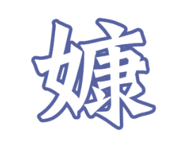 嫝 第33类酒商标图样