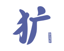 犷 第33类酒商标图样