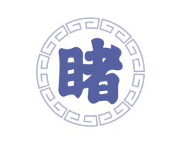 睹 第33类酒商标图样