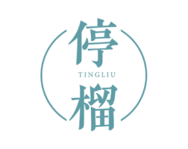 停榴 第31类水果花木商标图样