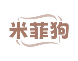 米菲狗 第31类水果花木商标图样