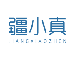 疆小真 第31类水果花木商标图样