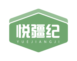 悦疆纪 第31类水果花木商标图样