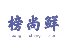 榜尚鲜 第31类水果花木商标图样