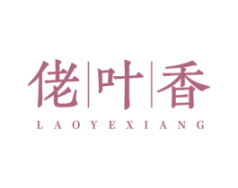 佬叶香 第30类小食配料商标图样