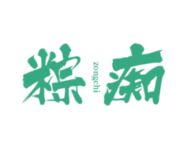 粽痴 第30类小食配料商标图样