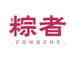 粽者 第30类小食配料商标图样