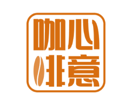 咖心啡意 第30类小食配料商标图样