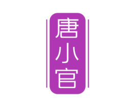 唐小官 第30类小食配料商标图样