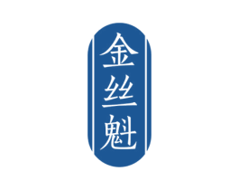 金丝魁 第29类食品商标图样