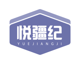 悦疆纪 第29类食品商标图样