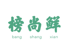 榜尚鲜 第29类食品商标图样