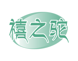 禧之驼 第29类食品商标图样