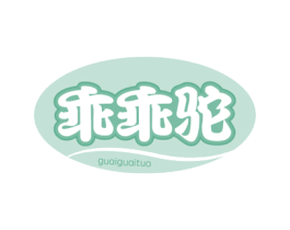 乖乖驼 第29类食品商标图样