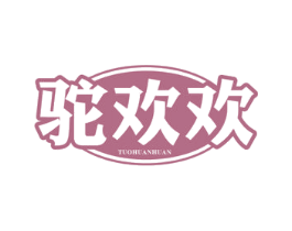 驼欢欢 第29类食品商标图样