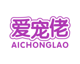 爱宠佬 第28类体育玩具商标图样