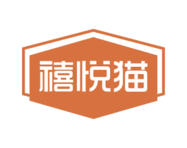 禧悦猫 第28类体育玩具商标图样