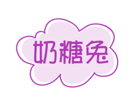 奶糖兔 第28类体育玩具商标图样