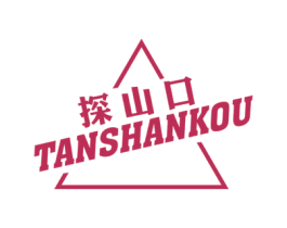 探山口 第25类服装鞋帽商标图样