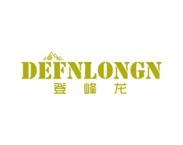 登峰龙 DEFNLONGN 第25类服装鞋帽商标图样
