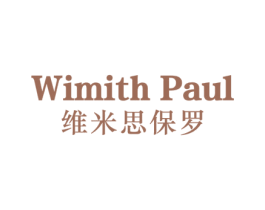 WIMITH PAUL 维米思保罗 第25类服装鞋帽商标图样