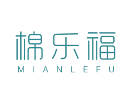 棉乐福 第25类服装鞋帽商标图样