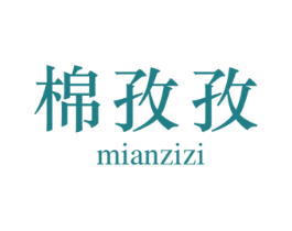 棉孜孜 第25类服装鞋帽商标图样