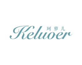 珂萝儿 第25类服装鞋帽商标图样