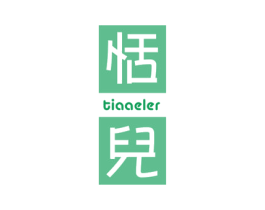 恬儿 TIAAELER 第25类服装鞋帽商标图样