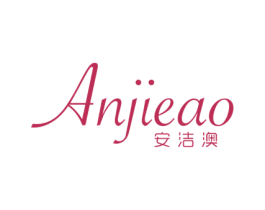 安洁澳 第24类布料床单商标图样