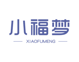 小福梦 第24类布料床单商标图样