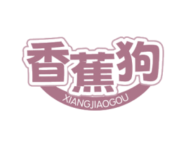 香蕉狗 第21类厨房洁具商标图样