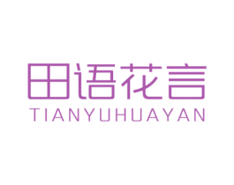 田语花言 第1类化学原料商标图样