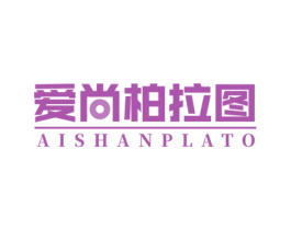 爱尚柏拉图 AISHANPLATO 第19类建筑材料商标图样