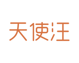 天使汪 第18类皮革箱包商标图样