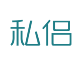 私侣 第10类医疗器械商标图样