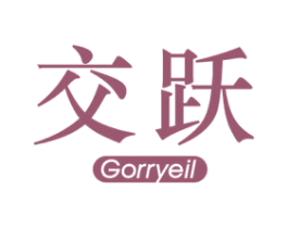 交跃 GORRYEIL 第10类医疗器械商标图样