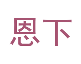恩下 第43类餐饮酒店商标图样