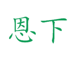 恩下 第42类技术服务商标图样
