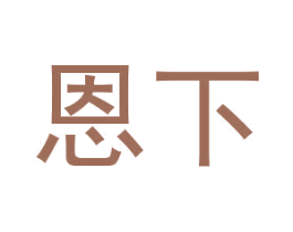 恩下 第38类通讯传媒商标图样