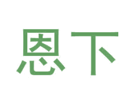 恩下 第36类金融物管商标图样