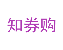 知券购 第35类广告贸易商标图样