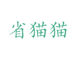 省猫猫 第35类广告贸易商标图样