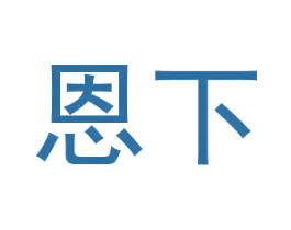 恩下 第33类酒商标图样