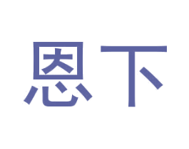 恩下 第31类水果花木商标图样