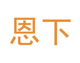 恩下 第28类体育玩具商标图样